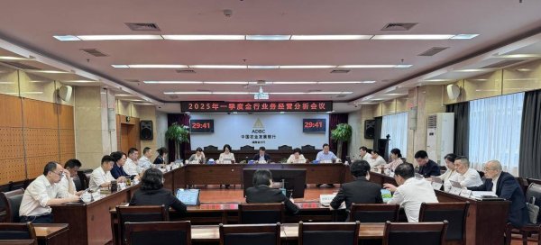 配资专业股票理财 农发行湖南省分行召开一季度业务经营分析会